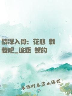 情深入骨：花心總裁認栽吧