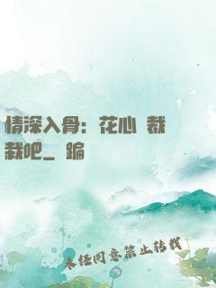 情深入骨：花心總裁認栽吧