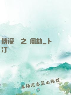 情深緣淺之鳳凰劫
