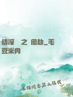 情深緣淺之鳳凰劫