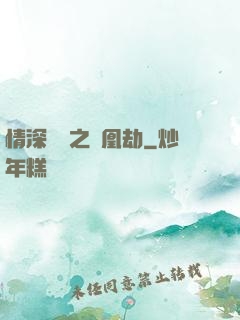 情深緣淺之鳳凰劫