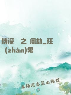 情深緣淺之鳳凰劫