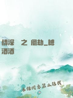 情深緣淺之鳳凰劫