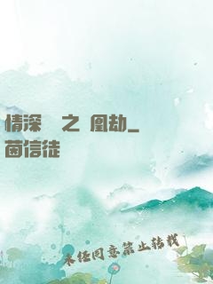 情深緣淺之鳳凰劫