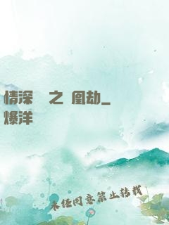 情深緣淺之鳳凰劫