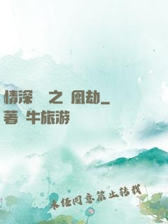 情深緣淺之鳳凰劫