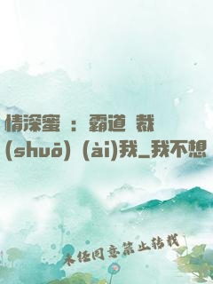 情深蜜戀：霸道總裁說(shuō)愛(ài)我