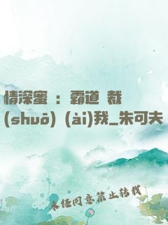 情深蜜戀：霸道總裁說(shuō)愛(ài)我