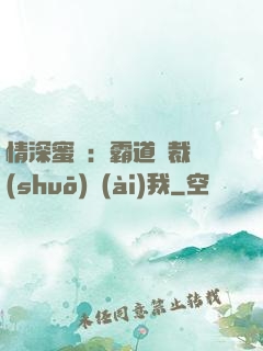 情深蜜戀：霸道總裁說(shuō)愛(ài)我