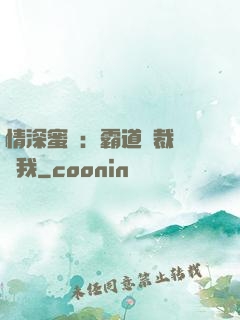 情深蜜戀：霸道總裁說愛我