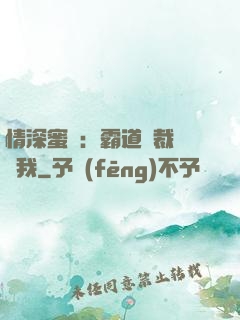 情深蜜戀：霸道總裁說愛我