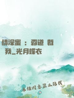 情深蜜戀：霸道總裁說愛我