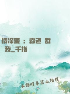 情深蜜戀：霸道總裁說愛我