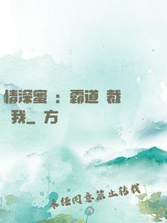 情深蜜戀：霸道總裁說愛我