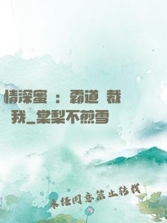 情深蜜戀：霸道總裁說愛我