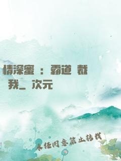 情深蜜戀：霸道總裁說愛我