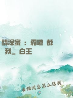 情深蜜戀：霸道總裁說愛我