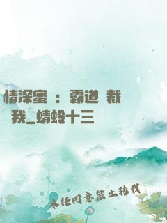 情深蜜戀：霸道總裁說愛我