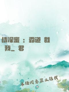 情深蜜戀：霸道總裁說愛我