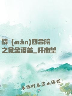 情滿(mǎn)四合院之食全酒美