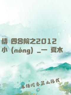 情滿四合院之2012小農(nóng)莊