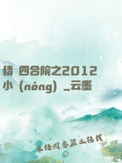 情滿四合院之2012小農(nóng)莊