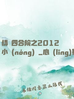 情滿四合院之2012小農(nóng)莊