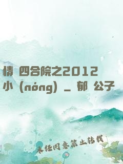 情滿四合院之2012小農(nóng)莊