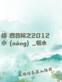 情滿四合院之2012小農(nóng)莊