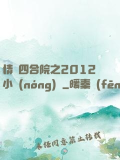 情滿四合院之2012小農(nóng)莊
