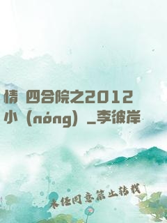 情滿四合院之2012小農(nóng)莊