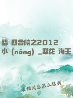 情滿四合院之2012小農(nóng)莊