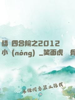 情滿四合院之2012小農(nóng)莊
