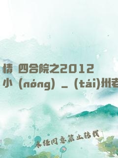 情滿四合院之2012小農(nóng)莊
