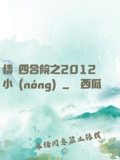 情滿四合院之2012小農(nóng)莊