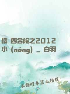 情滿四合院之2012小農(nóng)莊