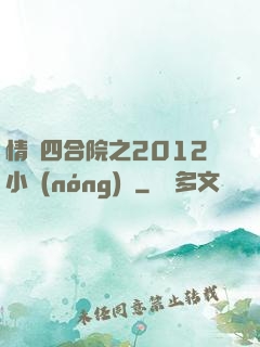 情滿四合院之2012小農(nóng)莊