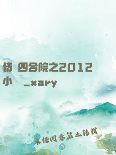 情滿四合院之2012小農莊