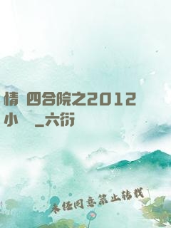 情滿四合院之2012小農莊