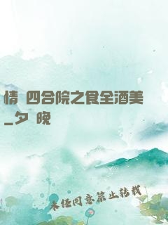 情滿四合院之食全酒美