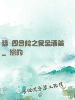 情滿四合院之食全酒美