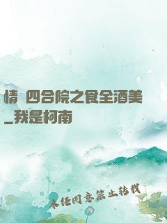 情滿四合院之食全酒美