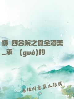情滿四合院之食全酒美