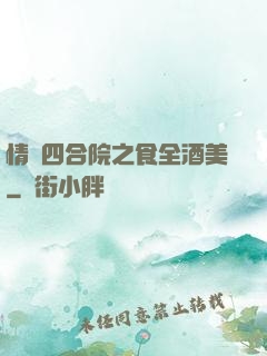 情滿四合院之食全酒美