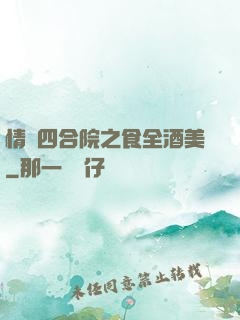 情滿四合院之食全酒美