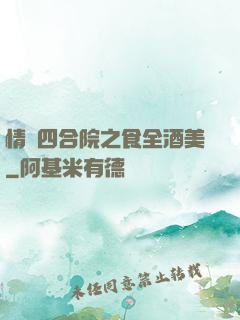 情滿四合院之食全酒美