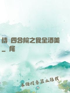 情滿四合院之食全酒美