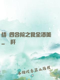 情滿四合院之食全酒美