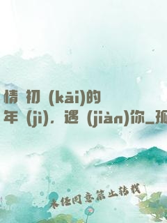 情竇初開(kāi)的年紀(jì)，遇見(jiàn)你