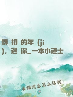 情竇初開的年紀(jì)，遇見你